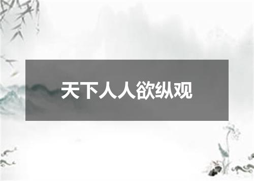 天下人人欲纵观