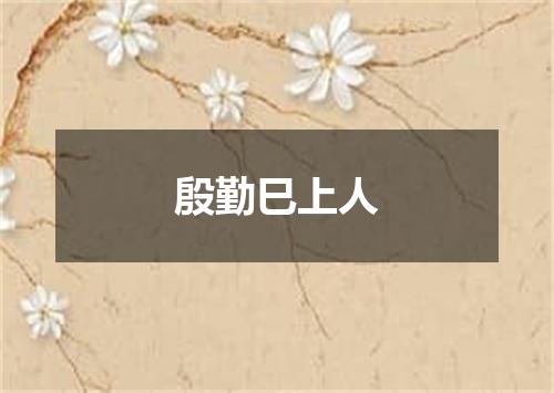 殷勤巳上人
