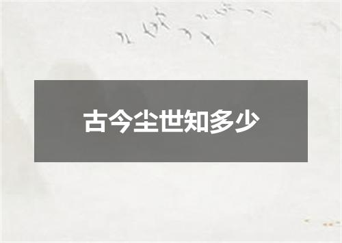 古今尘世知多少
