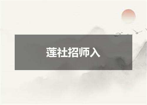 莲社招师入