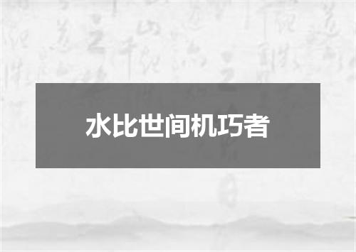 水比世间机巧者