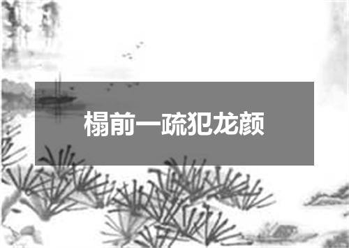 榻前一疏犯龙颜