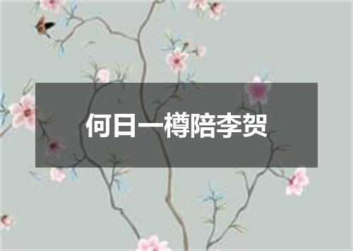 何日一樽陪李贺