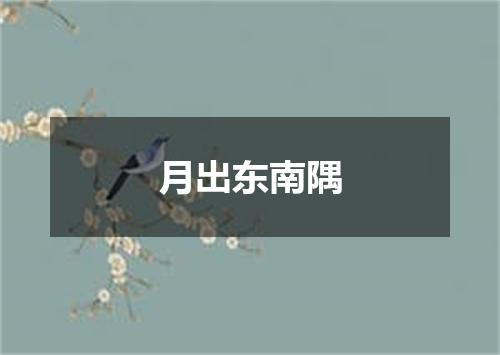 月出东南隅