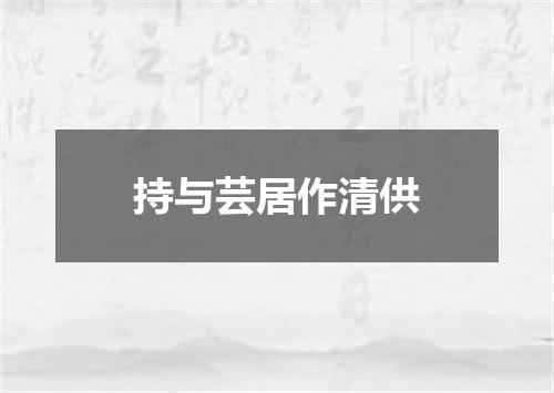 持与芸居作清供