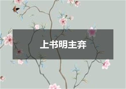 上书明主弃