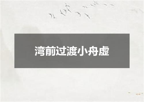 湾前过渡小舟虚