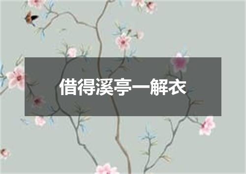借得溪亭一解衣