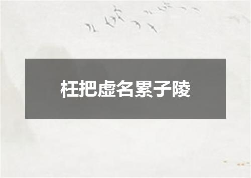 枉把虚名累子陵