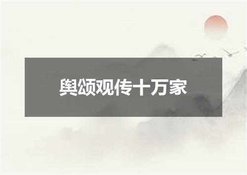 舆颂观传十万家