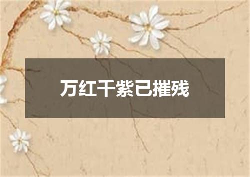 万红千紫已摧残