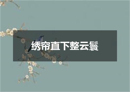 绣帘直下整云鬟