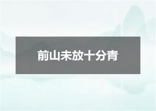 前山未放十分青