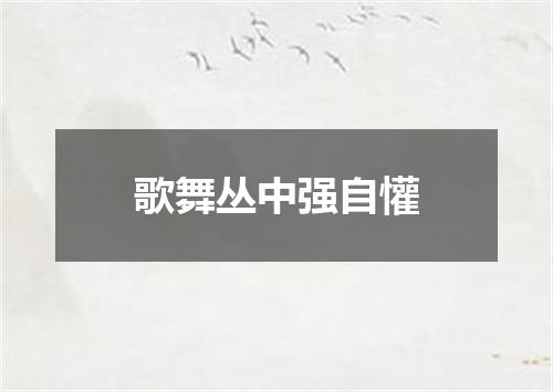 歌舞丛中强自懽