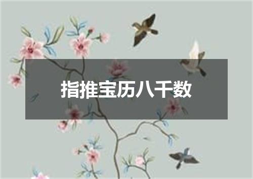指推宝历八千数