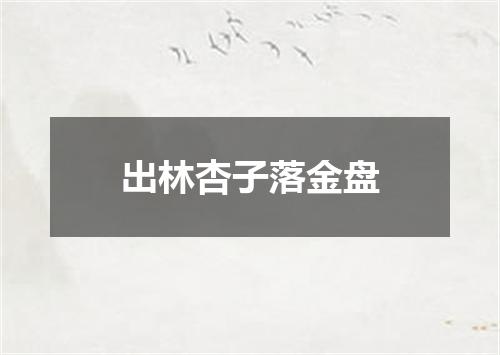 出林杏子落金盘