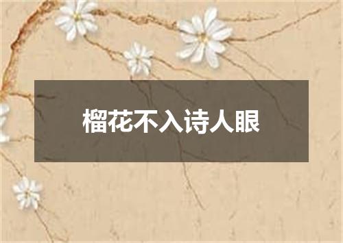 榴花不入诗人眼