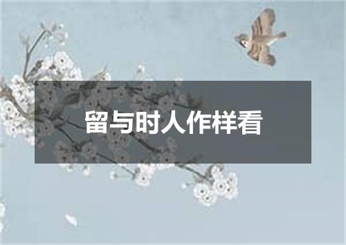 留与时人作样看