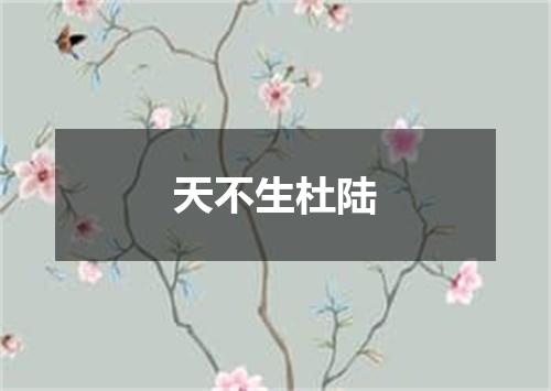 天不生杜陆