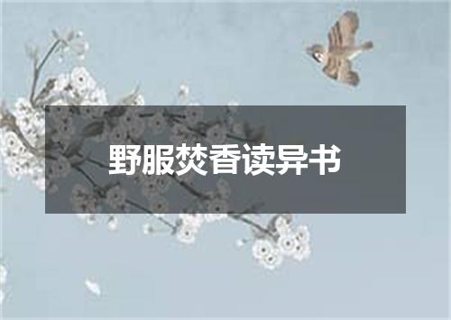 野服焚香读异书