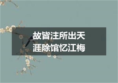 故皆注所出天涯除馆忆江梅