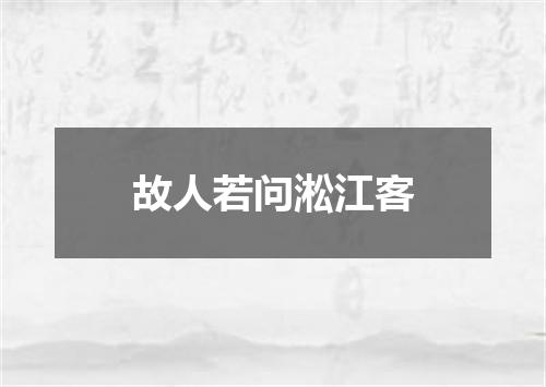 故人若问淞江客