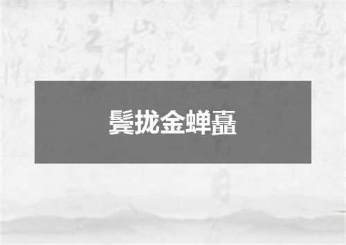 鬓拢金蝉矗