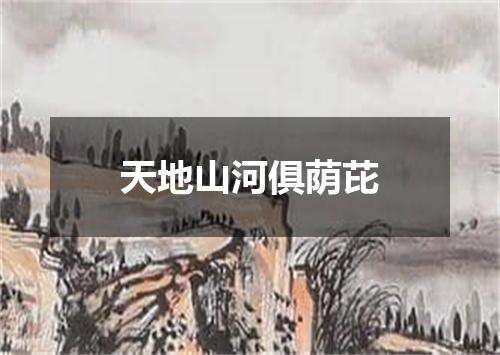 天地山河俱荫芘