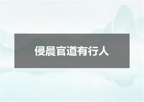 侵晨官道有行人