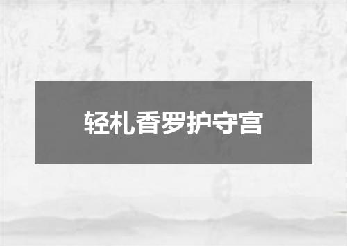 轻札香罗护守宫