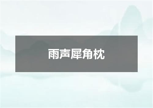 雨声犀角枕