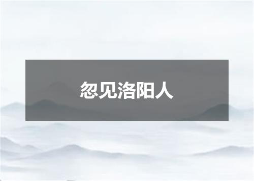 忽见洛阳人