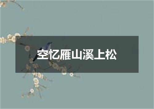 空忆雁山溪上松