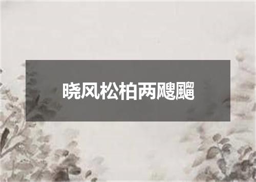 晓风松柏两飕飀