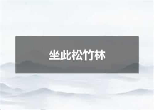 坐此松竹林