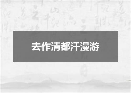 去作清都汗漫游