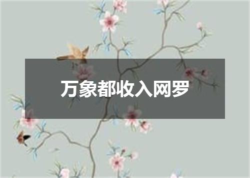 万象都收入网罗
