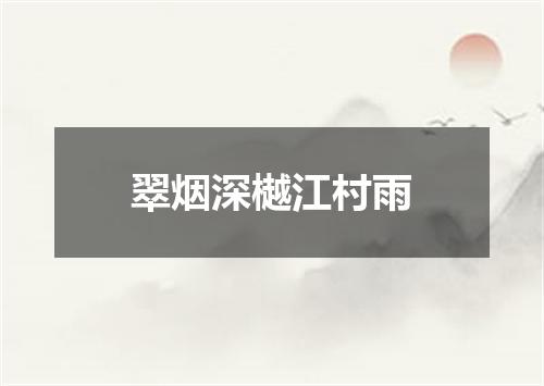 翠烟深樾江村雨