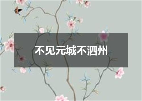 不见元城不泗州