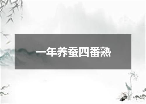 一年养蚕四番熟