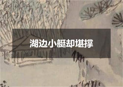 湖边小艇却堪撑