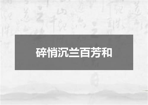 碎悄沉兰百芳和