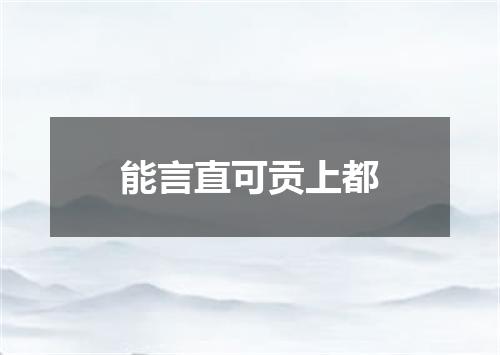 能言直可贡上都
