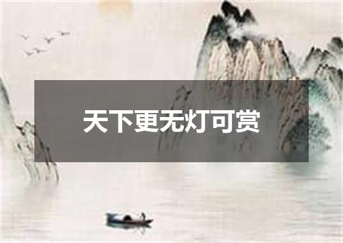 天下更无灯可赏