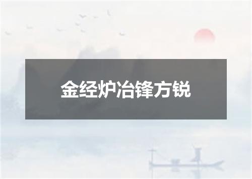 金经炉冶锋方锐