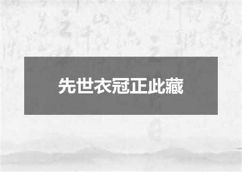 先世衣冠正此藏