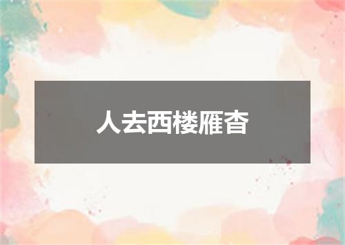 人去西楼雁杳