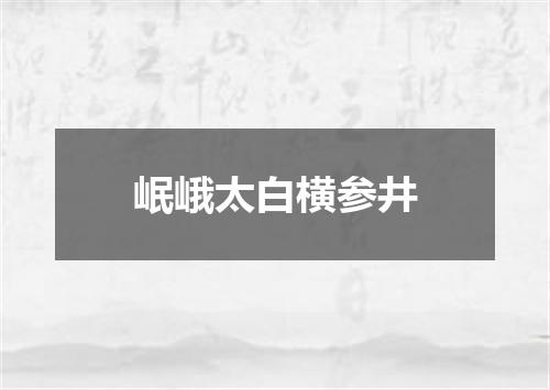 岷峨太白横参井
