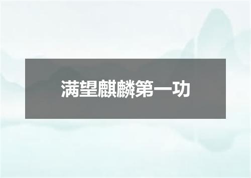 满望麒麟第一功