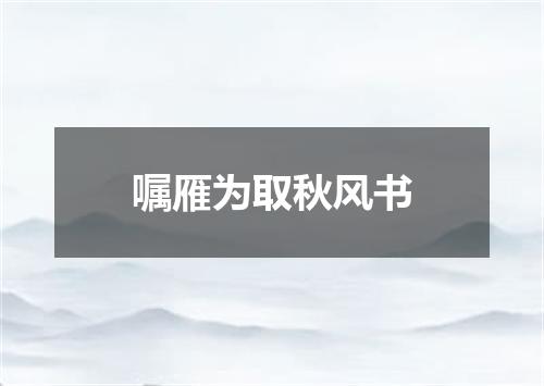 嘱雁为取秋风书